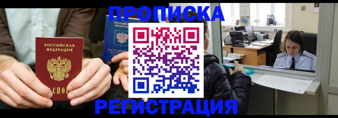 прописка в Вышнем Волочке